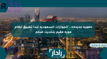 «هوية جديدة».. الجوازات السعودية تبدأ تطبيق نظام هوية مقيم بتحديث ضخم